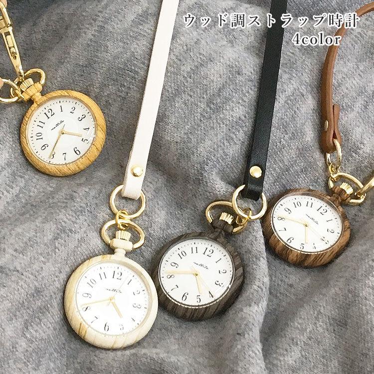 懐中時計 キーホルダー おしゃれ ウッド調 かわいい アナログ ストラップウォッチ シンプル 上品 木目 可愛い 黒 白 バッグチャーム 鞄につける時計 1年保証 Watch 060 かじなるストア 通販 Yahoo ショッピング