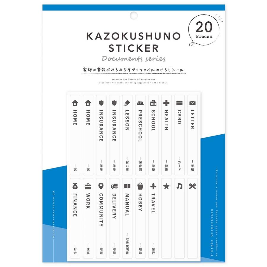 家族の書類がみるみる片づくファイルめじるしシール 整理 収納 文書 片付け ステッカー 目印 ラベル｜kazokushuno