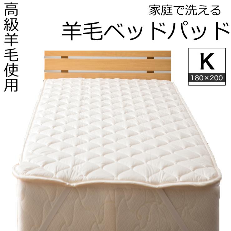 ベッドパッド キング 180×200cm 洗える 羊毛 ウール 抗菌防臭 国産 敷きパッド :Y-K:家族のやすらぎショップ支店 - 通販 -  Yahoo!ショッピング