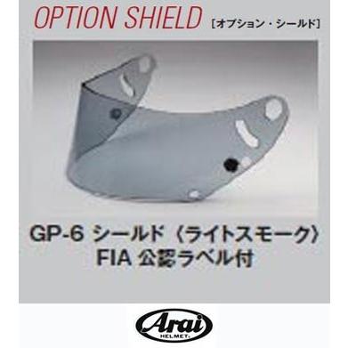 【 GP-6系用 色:ライトスモーク 】アライ ヘルメット純正オプション シールド　品番： 011282  (Arai HELMET GP-6 8859, GP-6S 8859, GP-6, GP-6S, SK6)｜kazoon