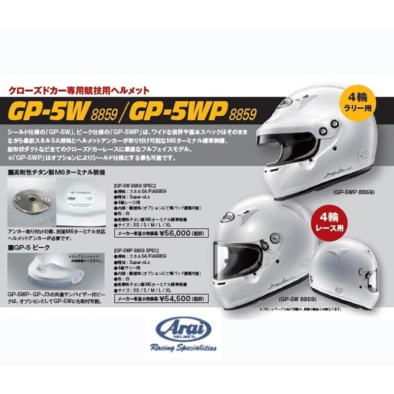 【 サイズ XS 】 アライ ヘルメット GP-5W 8859 四輪車レース用 FIA8859規格ヘルメット (Arai HELMET)｜kazoon｜02