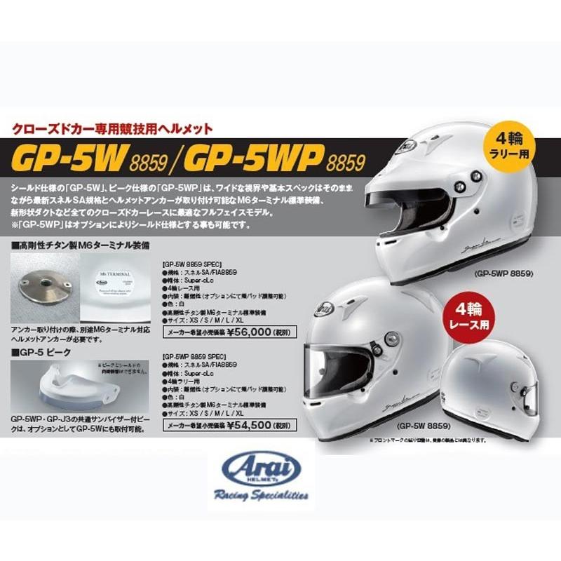 【 サイズ XL 】 アライ ヘルメット GP-5WP 8859 四輪車レース用 FIA8859規格ヘルメット (Arai HELMET)｜kazoon｜02