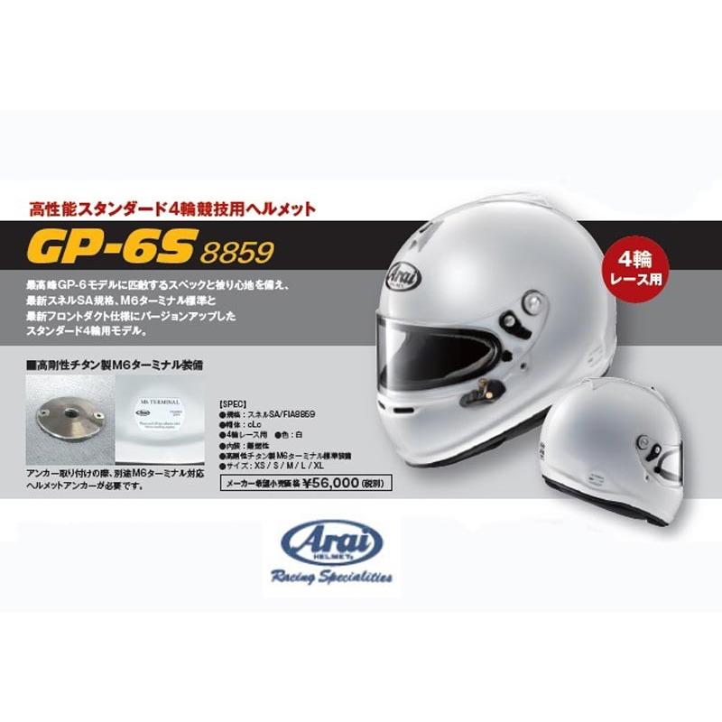 アライ　ヘルメット　GP-6S　四輪車レース用　8859　FIA8859規格ヘルメット　(Arai　HELMET)