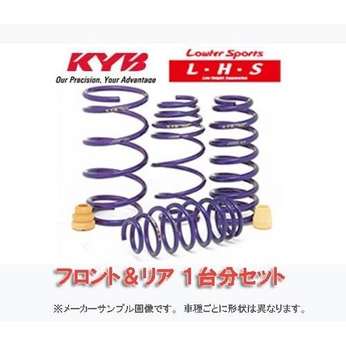 【 個人宅発送可能 】カローラフィルダー ZRE142G / FF車用 KYB Lowfer Sports L.H.S コイルスプリング フロント＆リア １台分セット LHS-NZE141G (カヤバ)