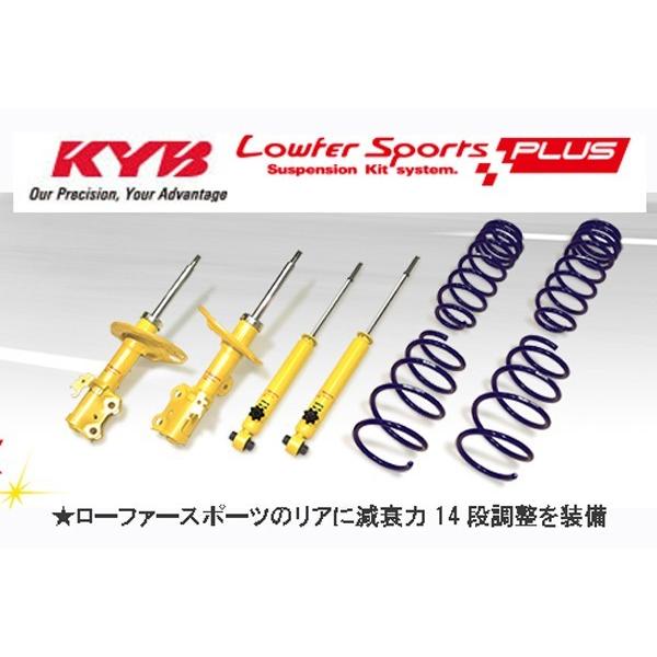 KYB Lowfer Sports + L.H.S Plus ショック+サス1台分　品番： LKIT1-DJ5FS　(カヤバ ローファースポーツ)