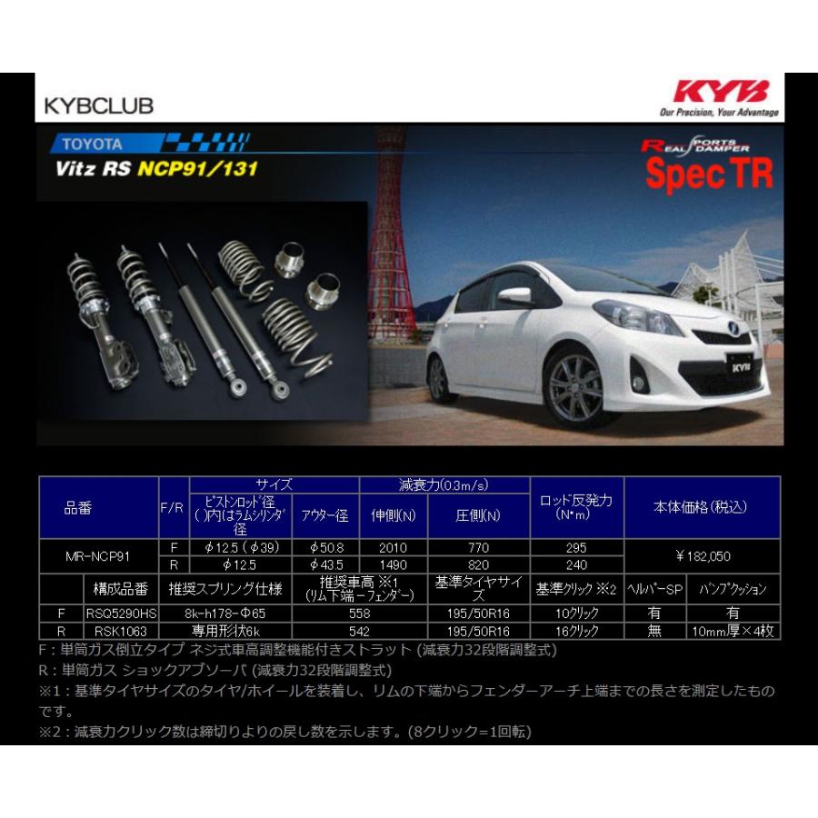 KYB TOYOTA VITZ ヴィッツ RS NCP91, NCP131 用 Spec TR 全長 KYB TOYOTA VITZ ヴィッツ RS NCP91, NCP131 用 Spec TR 全長