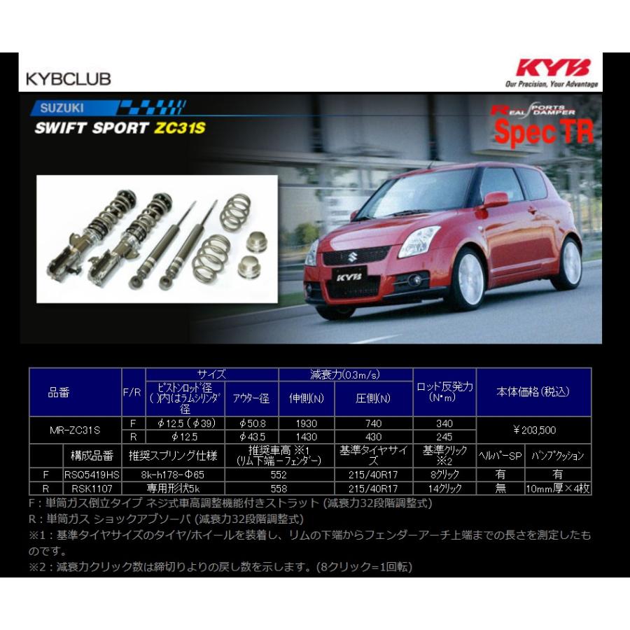 KYB SUZUKI SWIFT SPORT スイフト スポーツ ZC31S 用 KYB Spec TR 全長