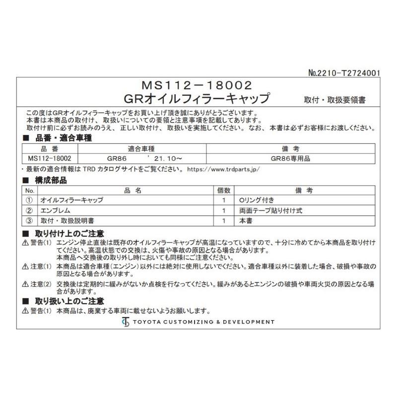 TRD TOYOTA GR86 (GRハチロク) ZN8 / FA24用 オイルフィラーキャップ