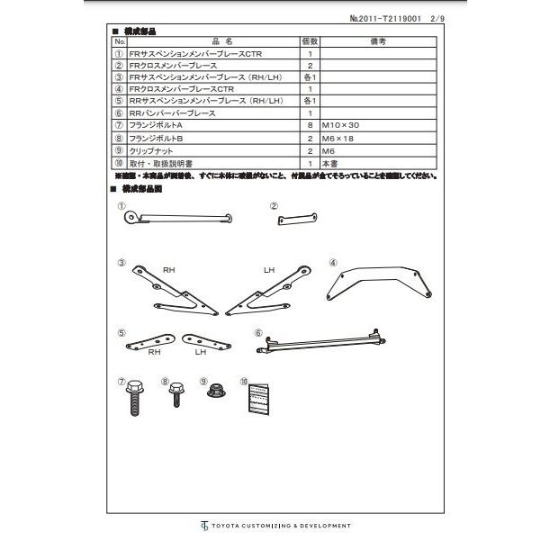 GRパーツ GRメンバーブレースセット GR86用　MT用 GR86『TRD GRメンバーブレースセット(キット)』により温水