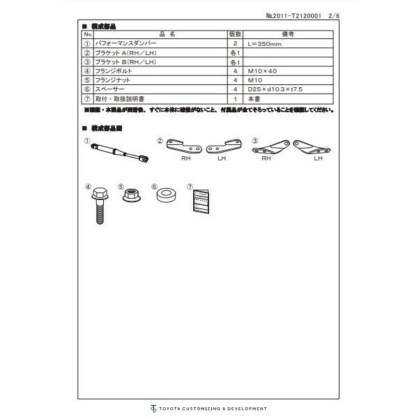 TOYOTA GR86 (ハチロク)　ZN8 / FA24 用 ＴＲＤ ＧＲパフォーマンスダンパー　品番： MS303-18002 (TRD 正規品 PERFORMANCE PARTS)｜kazoon｜02