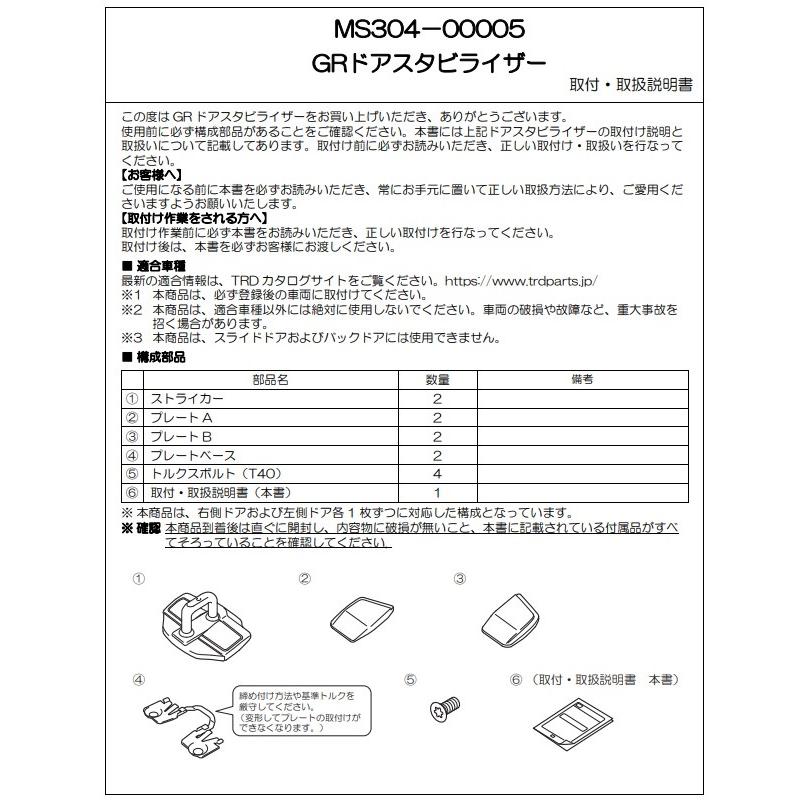 ＧＲカローラ (GR COROLLA) 　GZEA14H 用 ＴＲＤ ＧＲドアスタビライザー (左右1セット)　品番： MS304-00005 (TRD GR Door Stabilizer 正規品)｜kazoon｜05