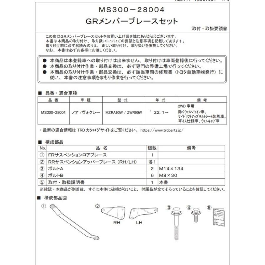 ノア / ヴォクシー　MZRA90W, ZWR90W (2WD車)用 ＴＲＤ ＧＲドアスタビライザー ＆ ＧＲブレースセット 品番： MS304-00005 + MS300-28004 (TRD正規品)｜kazoon｜06