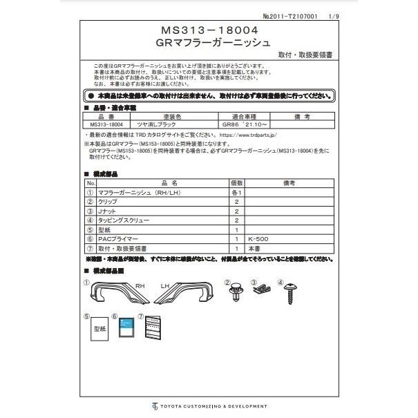 TRD TOYOTA GR86 (ハチロク) ZN8用 GRマフラーガーニッシュセット 