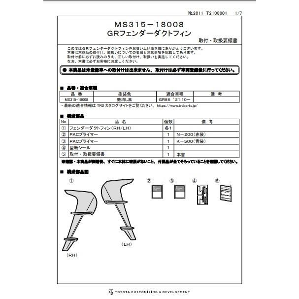 TOYOTA GR86 (ハチロク)　ZN8用 ＴＲＤ ＧＲフェンダーダクトフィン　品番： MS315-18008 (TRD PERFORMANCE PARTS 正規品)｜kazoon｜02