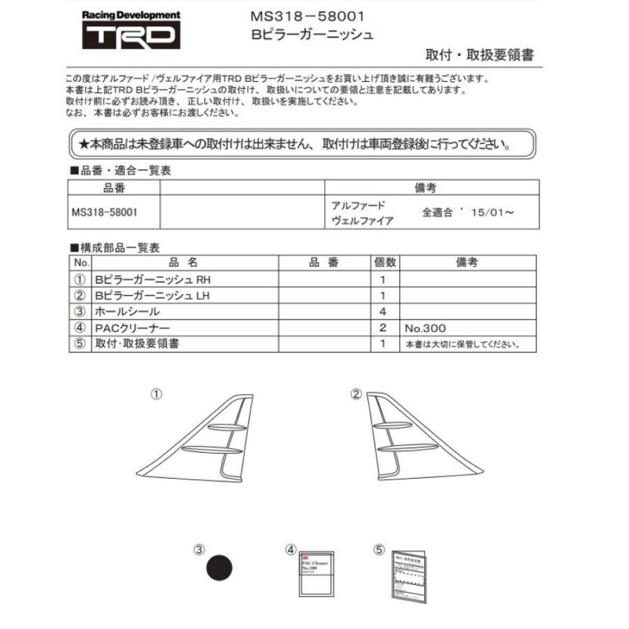 アルファード 30系 AGH30W, AGH35W, GGH30W, GGH30W, AYH30W用 TRD Bピラーガーニッシュ (左右セット) MS318-58001 (TRD B-Pillar garnish set 正規品) : ms318-58001-01 : KAZOON - 通販 - Yahoo!ショッピング アルファード 30系 AGH30W, AGH35W, GGH30W, GGH30W, AYH30W用 TRD Bピラーガーニッシュ (左右セット) MS318-58001 (TRD B-Pillar garnish set 正規品) : ms318-58001-01 : KAZOON - 通販 - Yahoo!ショッピング