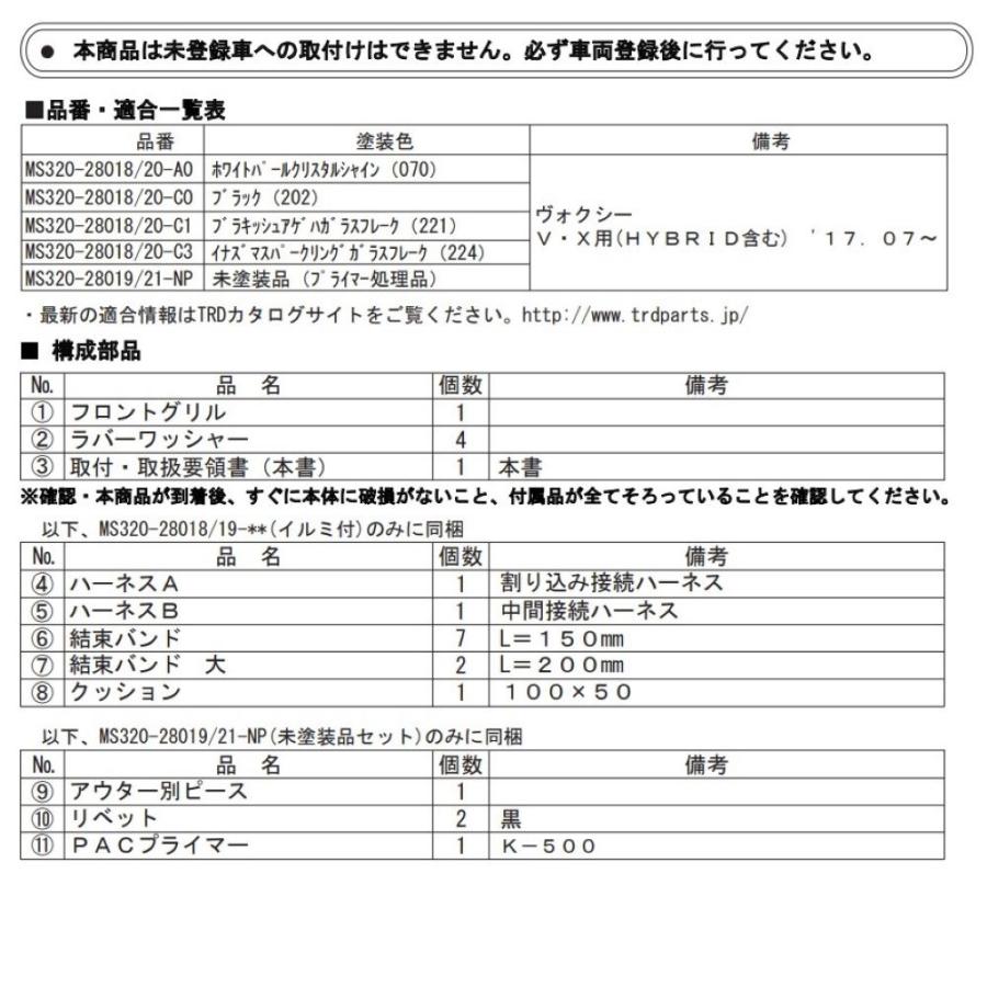 TRD VOXY ヴォクシー ZRR80G, ZRR80W, ZWR80G, ZWR80W (2017.08〜)用