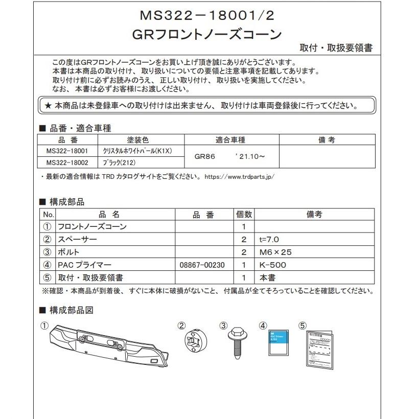 TRD TOYOTA GR86 (GRハチロク) ZN8 / FA24用 GRエアロノーズコーン
