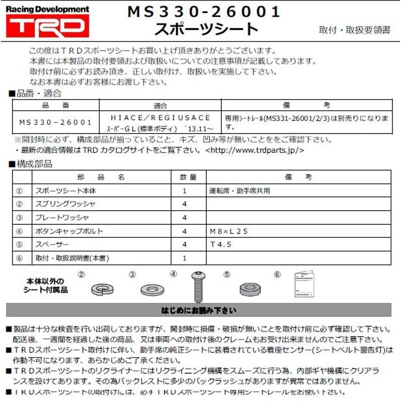 TRD ハイエース 200系 (標準ボディ車・ガソリン車)用 スポーツシート