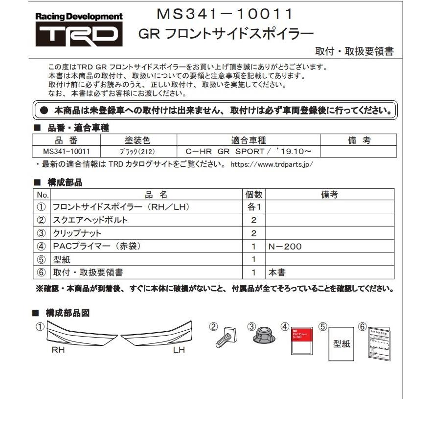 TRD C-HR GR SPORT NGX10, ZYX11 用 GRフロントサイドスポイラー