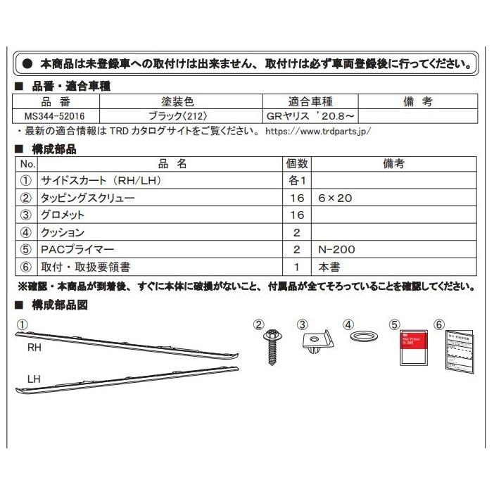TRD GR ヤリス GXPA16, MXPA12 前期・後期共通 TRD GR サイドスカート