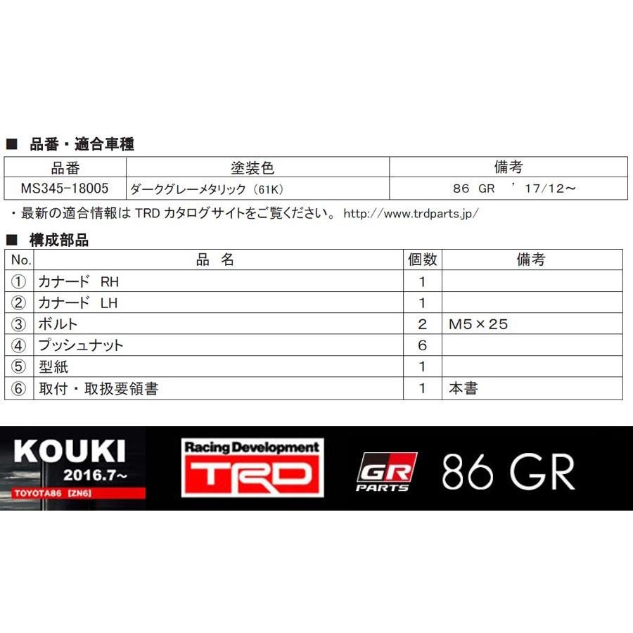 TRD 【 TOYOTA 86 (ハチロク) ZN6 後期用 】 TRD GR