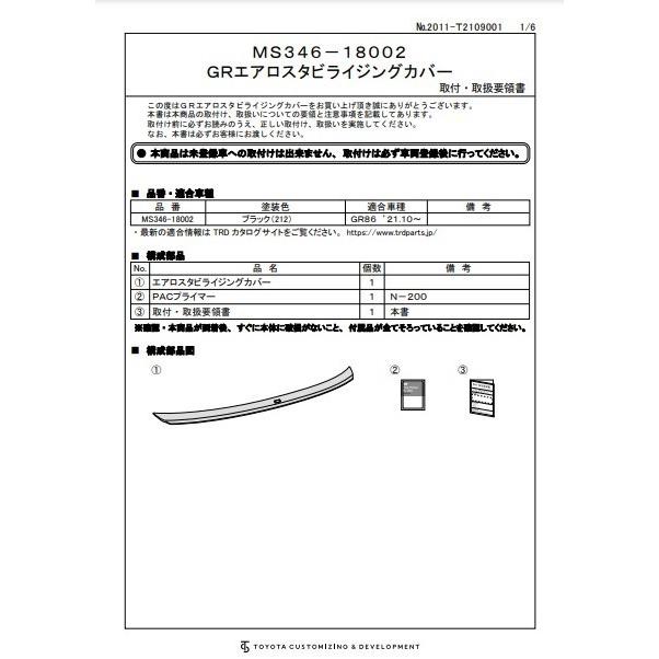 【新品・未使用】TRD エアロスタビライジングカバー MS346-18002 Amazon | ティーアールディー(Trd) TRD GR86用 エアロスタビ