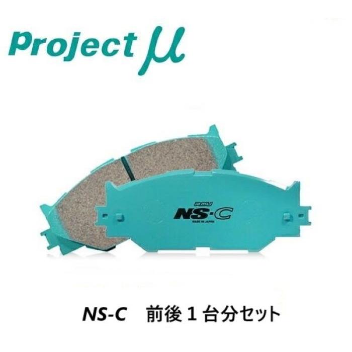 さき様分 Project Mu プロジェクトミュー ブレーキパッド NS-C 前後セット