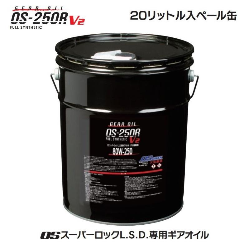 20リットル缶 】 OS技研 OSスーパーロックL.S.D.専用ギアオイル OS