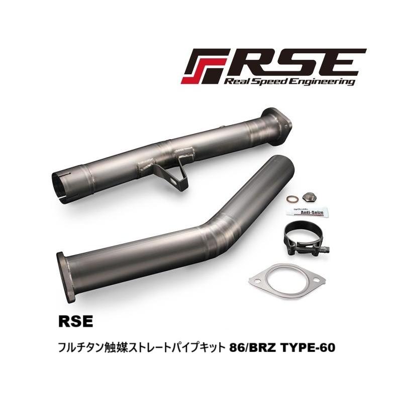 個人宅発送可能 SUBARU BRZ ZC6 / FA20用 リアルスピードエンジニアリング フルチタン触媒ストレートパイプキット ...