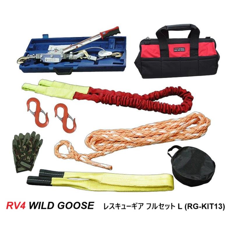 RV4 ワイルドグース レスキューギア フルセット L RG-KIT13 RV4