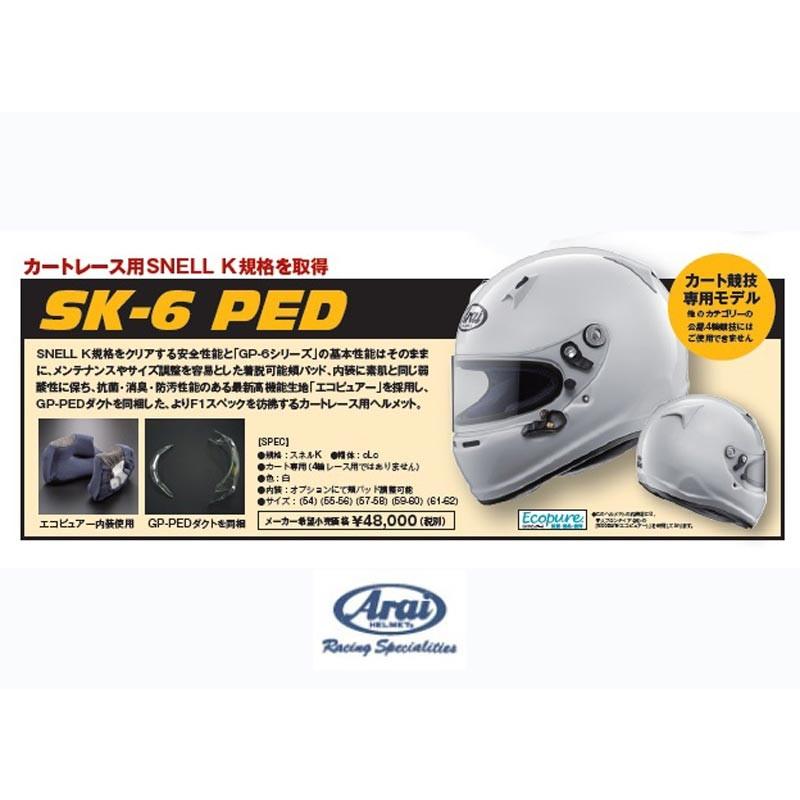 【 サイズ 59-60cm 】 アライ ヘルメット SK-6 PED　カートレース用 SNELL K規格ヘルメット (Arai HELMET)｜kazoon｜02