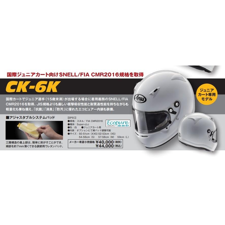 【 サイズ 50-51cm (XXS) 】 アライ ヘルメット CK-6K　国際ジュニアカート向けモータースポーツ用 FIA CMS2016規格ヘルメット (Arai 正規品 HELMET)｜kazoon｜03