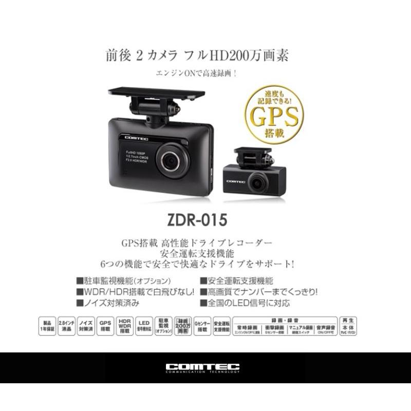 コムテック ドライブレコーダー ZDR-015 】 GPS搭載 前後2カメラ フルHD 200万画素高画質 日本製 ドラレコ (COMTEC