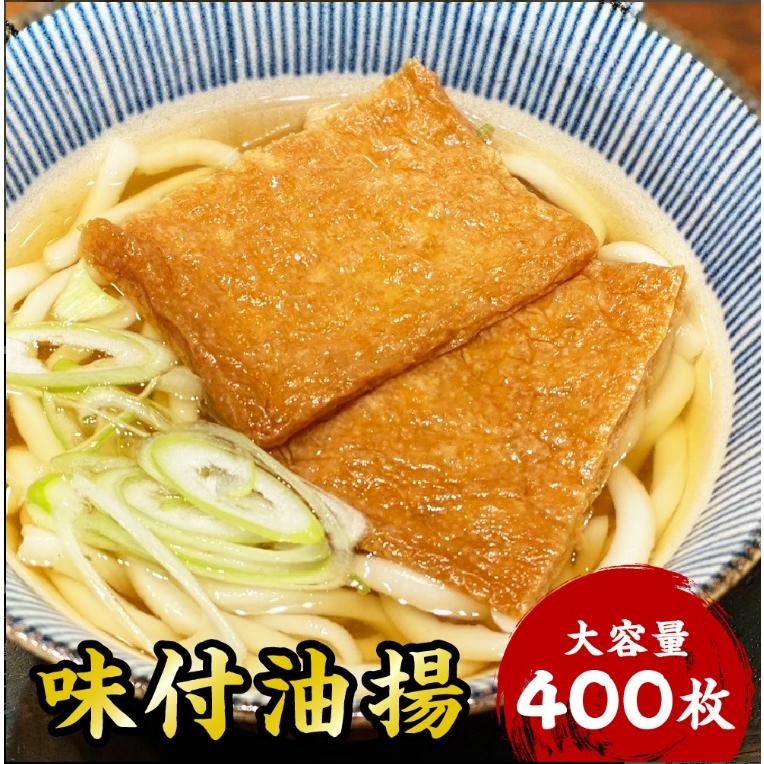 富岡いなりあげ 400枚 送料無料 業務用（Yahoo!・カズサヤYahoo!店）