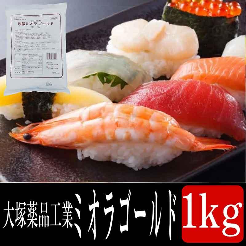 すし専用炊飯ミオラゴールド 1kg×3袋 大塚薬品工業 業務用 送料無料