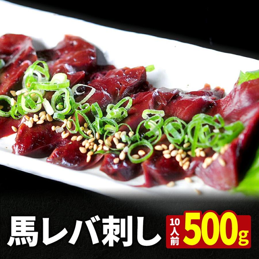 馬刺し レバー 500g タレ 10袋付 き 送料無料 ギフト　贈答｜カズサヤYahoo!店