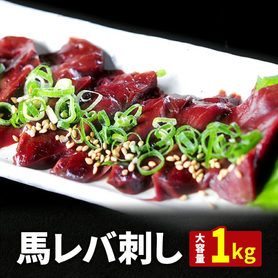 馬刺し レバー 1kg タレ 20袋付き 送料無料 の商品画像