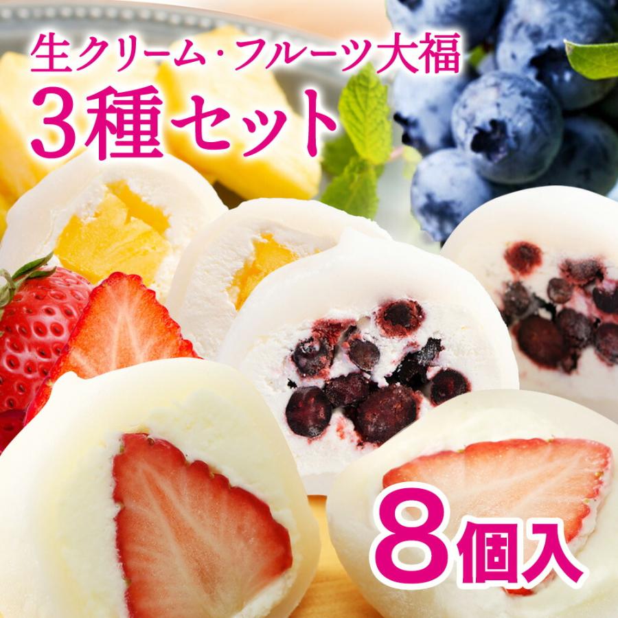 フルーツ大福 生クリーム大福 8個入 個包装詰め合わせ 送料無料