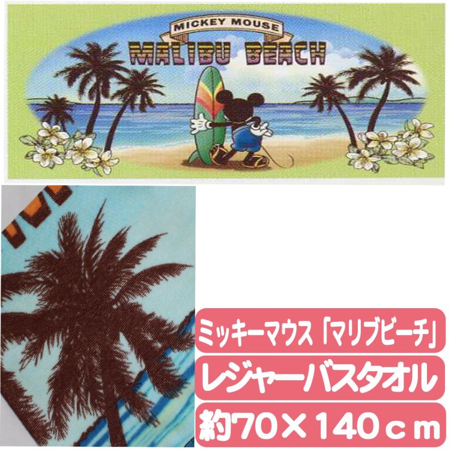 キャラクター レジャー バス タオル ミッキーマウス マリブビーチ 大判 プール 海 お昼寝 タオルケット 70 140cm ナイスゲットやまちゃん 通販 Yahoo ショッピング