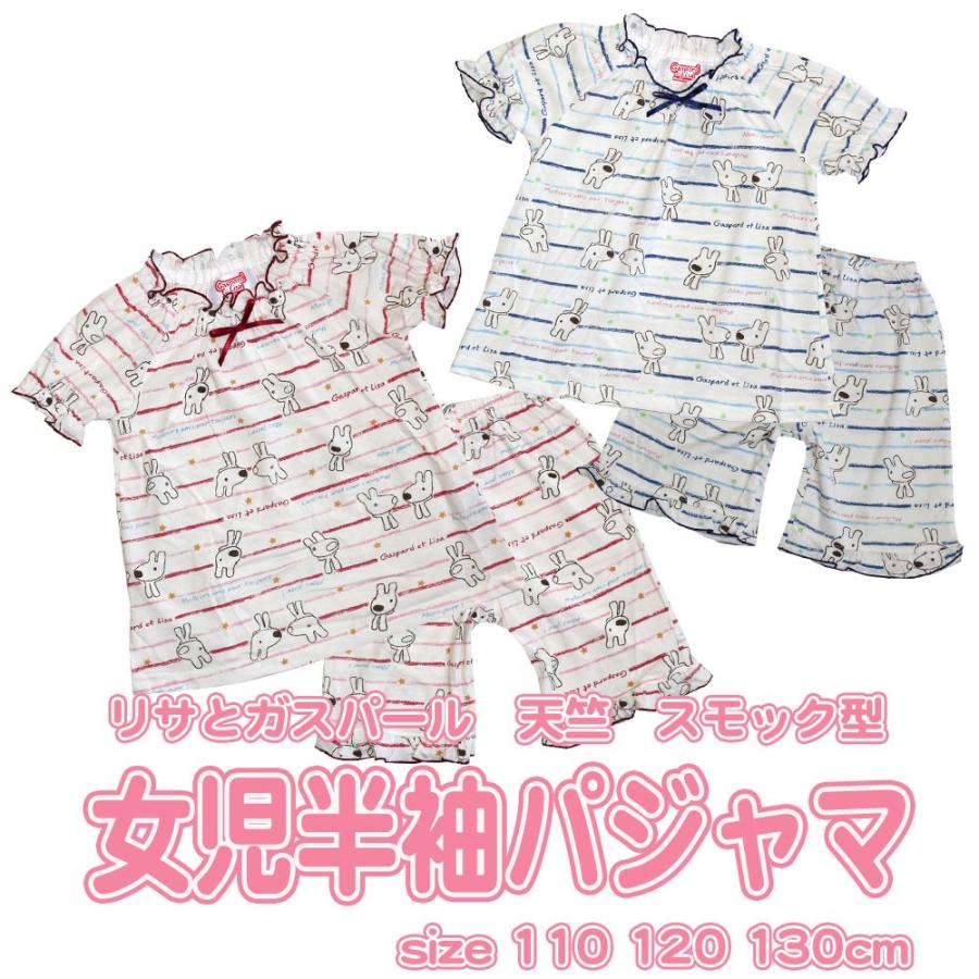 女の子 リサとガスパール 半袖パジャマ スモック型 天竺 女児 キャラ