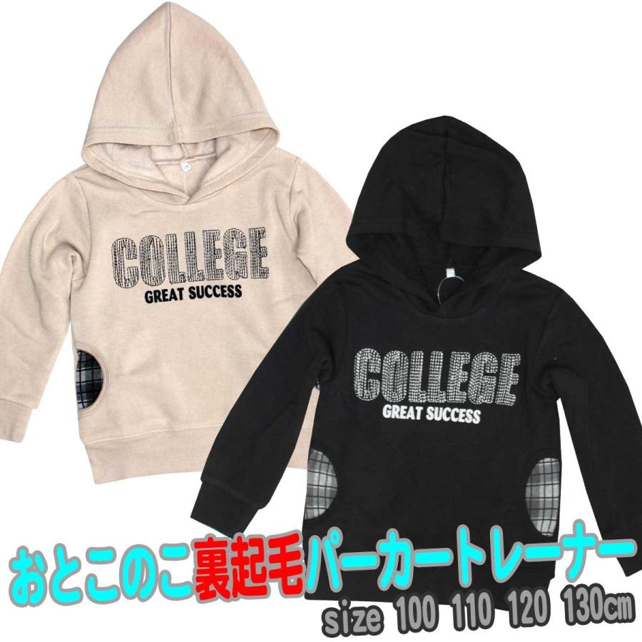 裏起毛 パーカートレーナー キッズ 男の子 あったか素材 フード 685531 