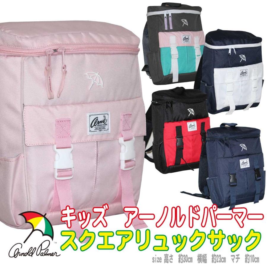 子供 リュックサック アーノルドパーマー スクエア キッズ バックパック Ap Mbbkdm01 Ap Mbbkdm01 ナイスゲットやまちゃん 通販 Yahoo ショッピング