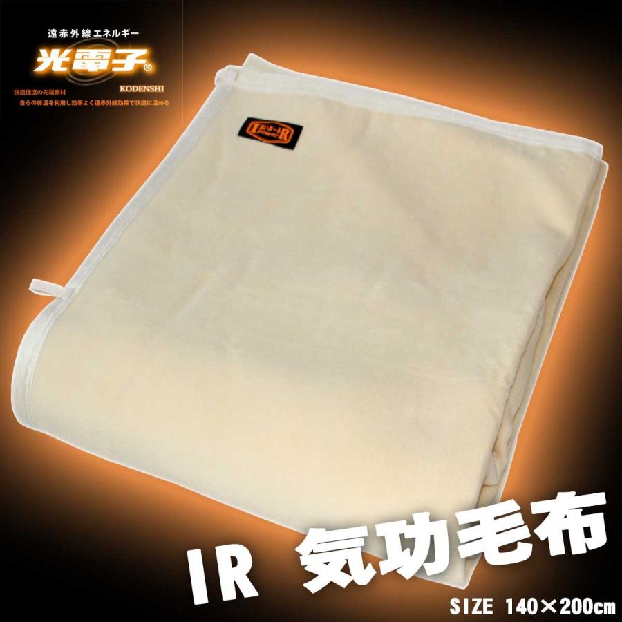 光電子繊維　毛布  IR　気功　　 温活  サイズ：シングル 140&times;200cm IR102