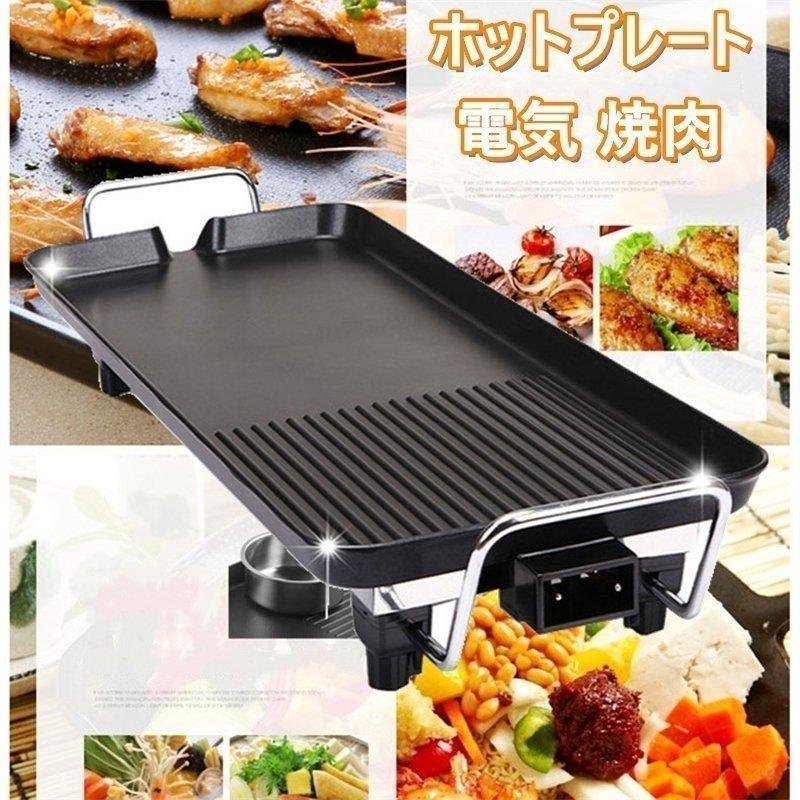 焼肉プレート ホットプレート 焼き肉コンロ 電気なべ コンパクトホットプレート 大型 バーベキュー電気グリル mf657252495753