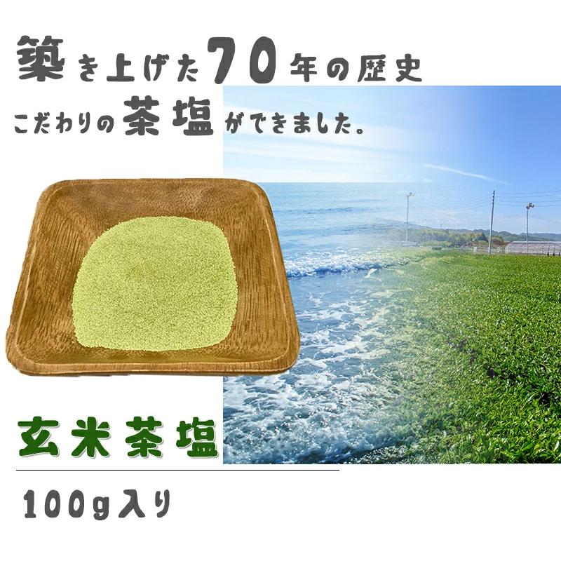 茶塩 玄米茶 塩 100g 高級 ブレンド 調味料 抹茶塩 お塩 ギフト プレゼント グルメ 送料無料｜kazukobo-vip｜03