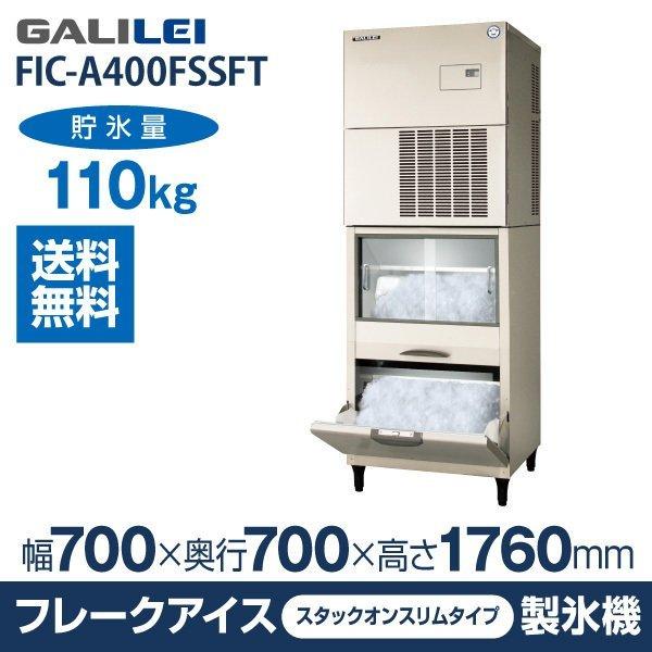 フクシマ ガリレイ  製氷機 フレークアイスメーカー 400kg 200V 幅700×奥行700×高さ1760 FIC-A400FSSFT