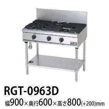 マルゼン ガステーブル RGT-0963D NEWパワークックシリーズ (旧 RGT-0963C 新品 業務用 送料無料
