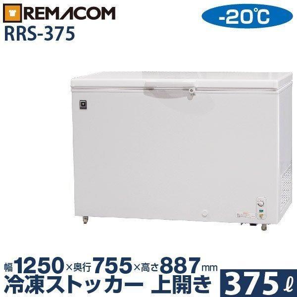 REMACOM 冷凍庫 RRS-375 375L　冷凍ストッカー レマコム RRS-375 業務用 冷凍ストッカー 冷凍庫 375L 急速冷凍機能付