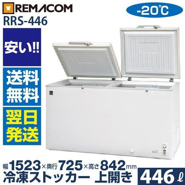 レマコム RRS-446 業務用 冷凍ストッカー 冷凍庫 446L 急速冷凍機能付