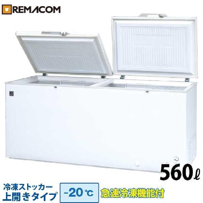 レマコム 冷凍ストッカー RRS-560 冷凍庫 業務用 560L 上開き 急速冷凍 